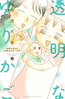 透明なゆりかご　産婦人科院　看護師見習い日記-第01-04巻-Toumei-na-Yurikago-–-Sanfujinkain-Kangoshi-Minarai-Nikki-vol-01-04.jpg